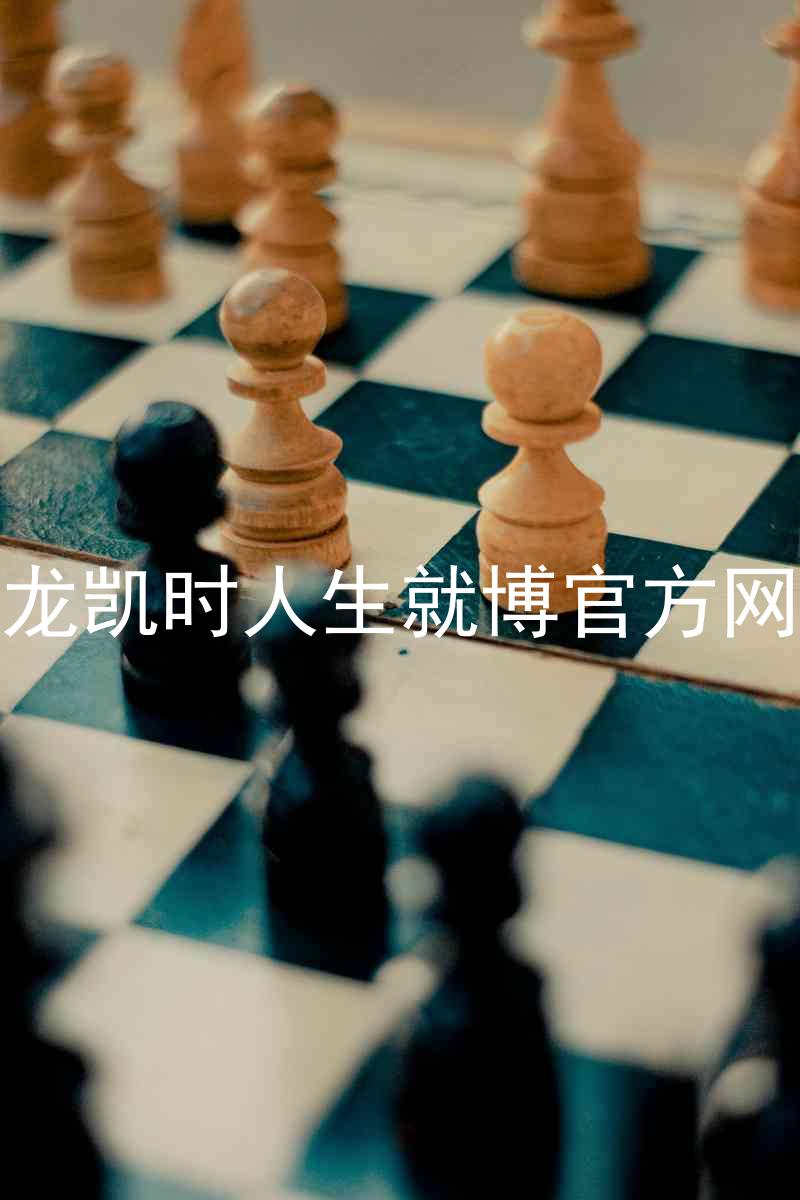 尊龙凯时人生就博官方网站