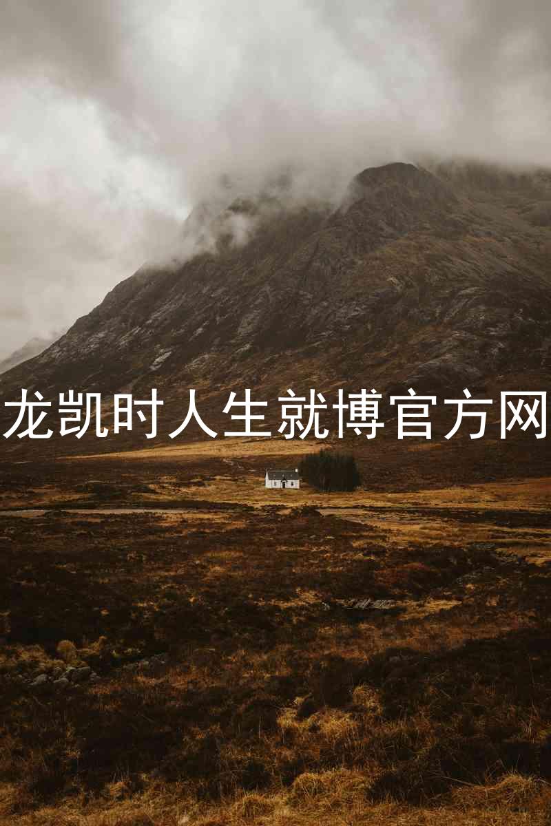 尊龙凯时人生就博官方网站