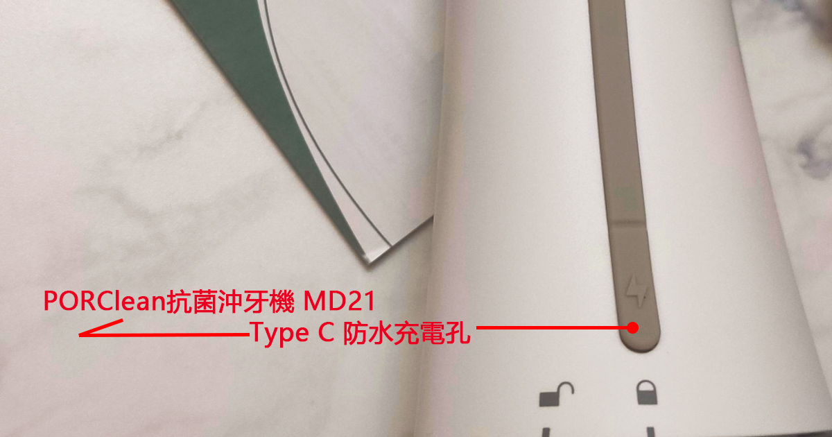 寶可齡-PORClean抗菌沖牙機-MD21-Type-C防水充電孔