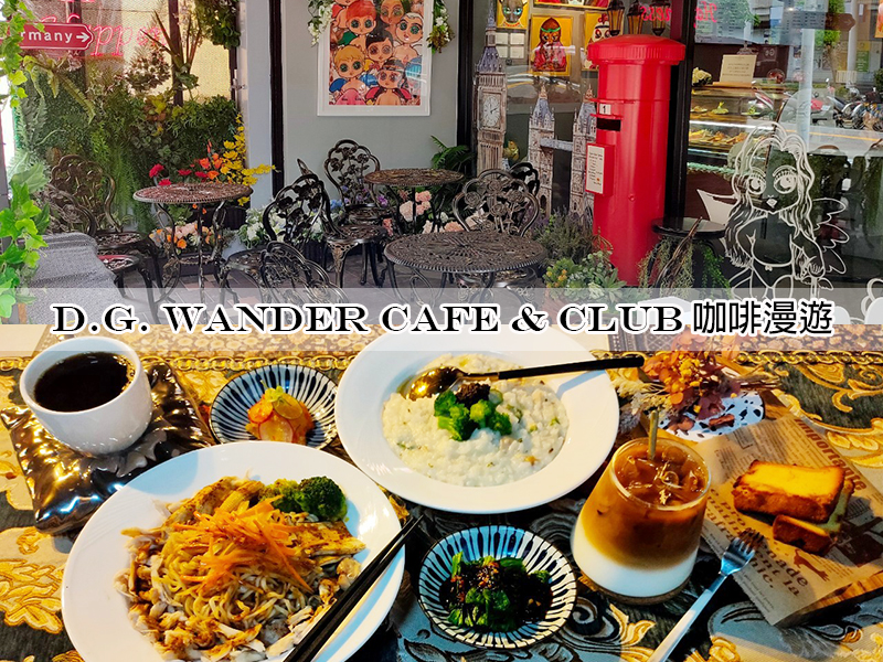 台北松山咖啡推薦D.G. WANDER Cafe & Club 咖啡漫遊